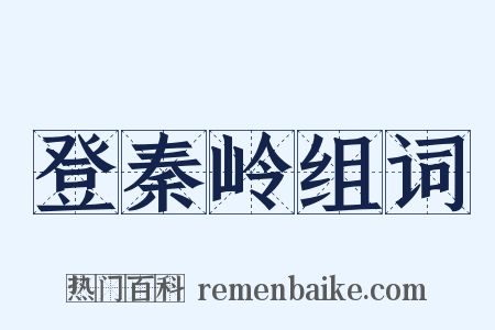 登秦岭组词是什么意思的图片